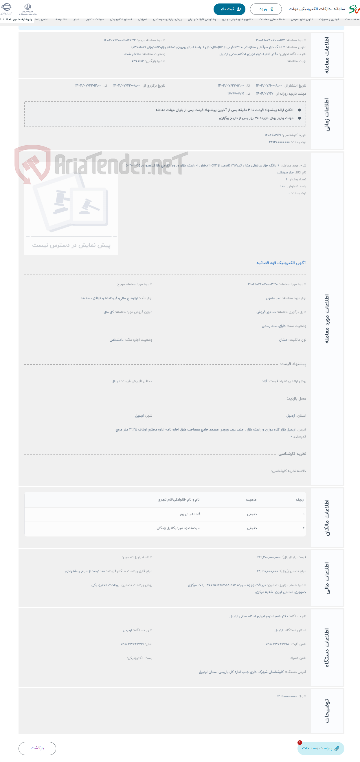 تصویر کوچک آگهی حراج ۶ دانگ حق سرقفلی مغازه ثب۱۶۳۹۷فرعی از۱۱۳(۱۱۰)بخش ا- راسته بازارروبروی تقاطع بازارکلاهدوزان (0300106)