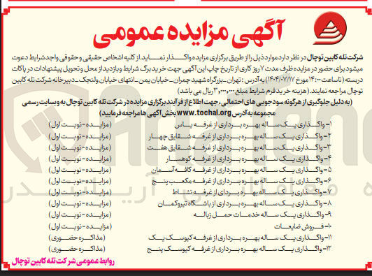 تصویر کوچک آگهی واگذاری یک ساله بهره برداری از غرفه یاس - واگذاری یک ساله بهره برداری از غرفه شقایق هفت - واگذاری یک ساله بهره برداری از غرفه کوهسار - واگذاری یک ساله بهره برداری از غرفه کافه آسمان - واگذاری یک ساله بهره برداری از غرفه مکعب پنج - واگذاری یک ساله بهره بردای از غرفه نشاط - واگذاری یک ساله بهره برداری از باشگاه تیروکمان - واگذاری یک ساله خدمات حمل زباله فروش ضایعات