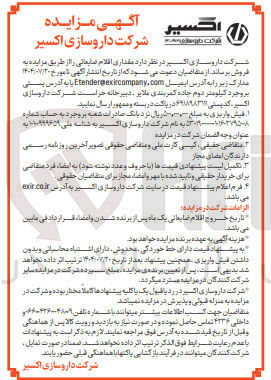 تصویر کوچک آگهی فروش مقداری اقلام ضایعاتی