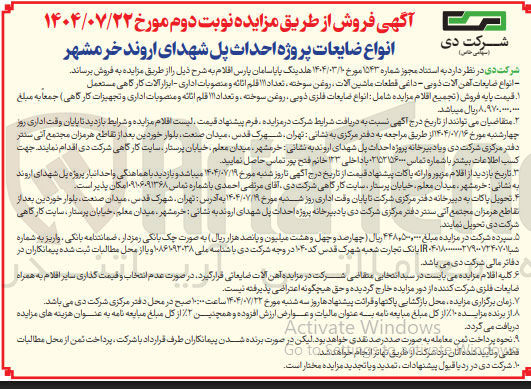 تصویر کوچک آگهی فروش انواع ضایعات : انواع ضایعات آهن آلات ذوبی - داغی قطعات ماشین آلات روغن سوخته ، تعداد ۱۱۱ قلم اثاثه و منصوبات اداری - ابزار آلات کارگاهی مستعمل