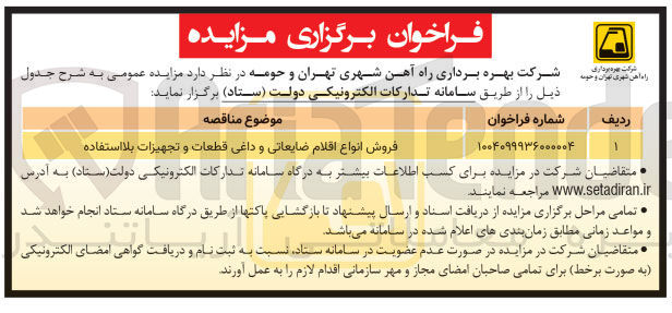 تصویر کوچک آگهی فروش انواع اقلام ضایعاتی و داغی قطعات و تجهیزات بلا استفاده 
