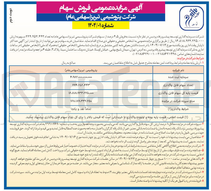 تصویر کوچک آگهی فروش ۵ ٫ ۴ درصد از سهام شرکت پتروشیمی تبریز ( سهامی عام ) به تعداد ۴۴۳ ٬ ۲۲۴،۲۵۲ سهم