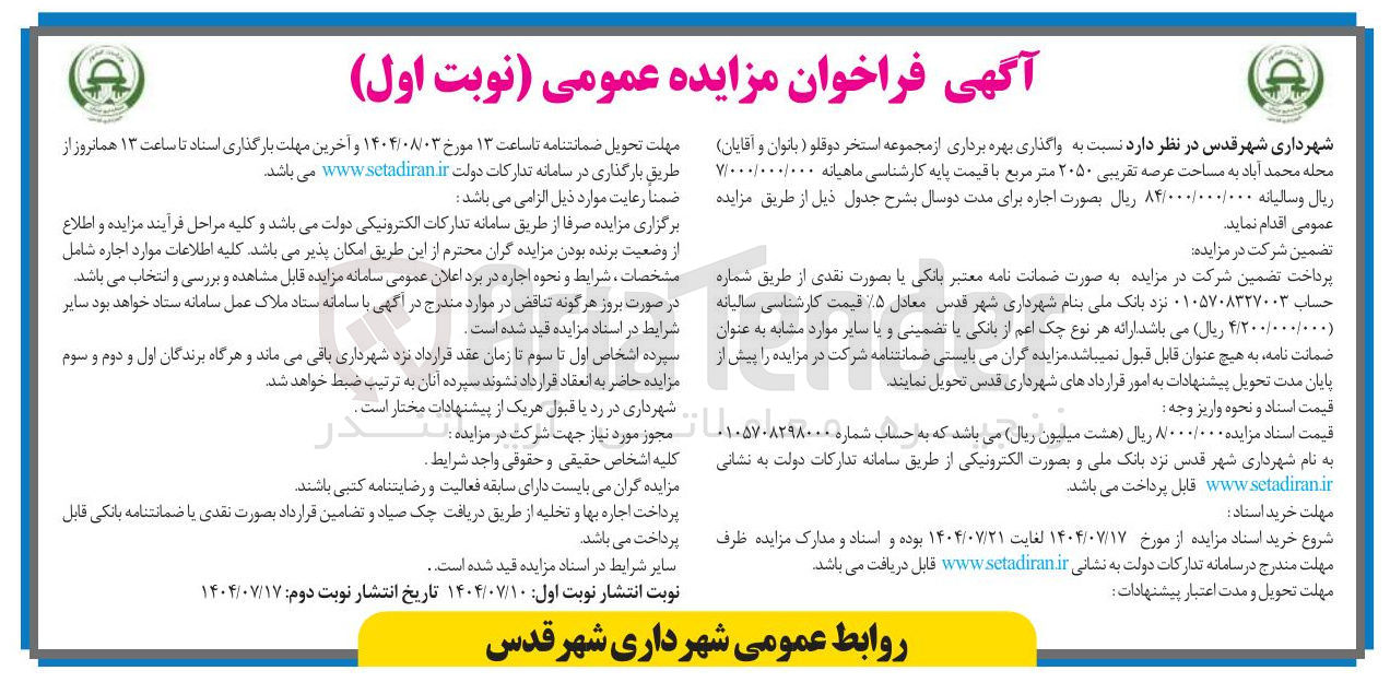 تصویر کوچک آگهی واگذاری بهره برداری از مجموعه استخر دوقلو ( بانوان و آقایان) به مساحت عرصه تقریبی ۲۰۵۰ متر مربع