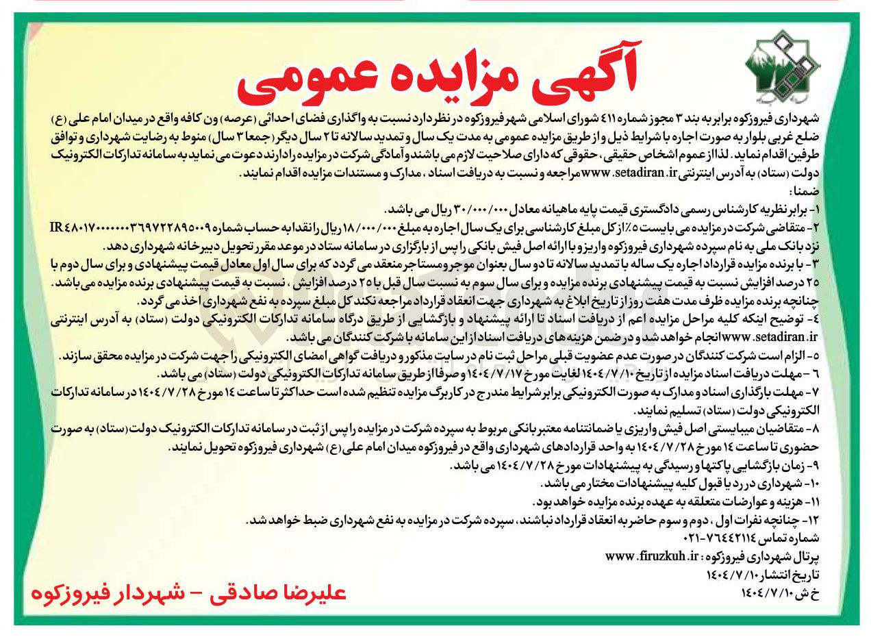 تصویر کوچک آگهی واگذاری فضای احداثی ( عرصه ) ون کافه