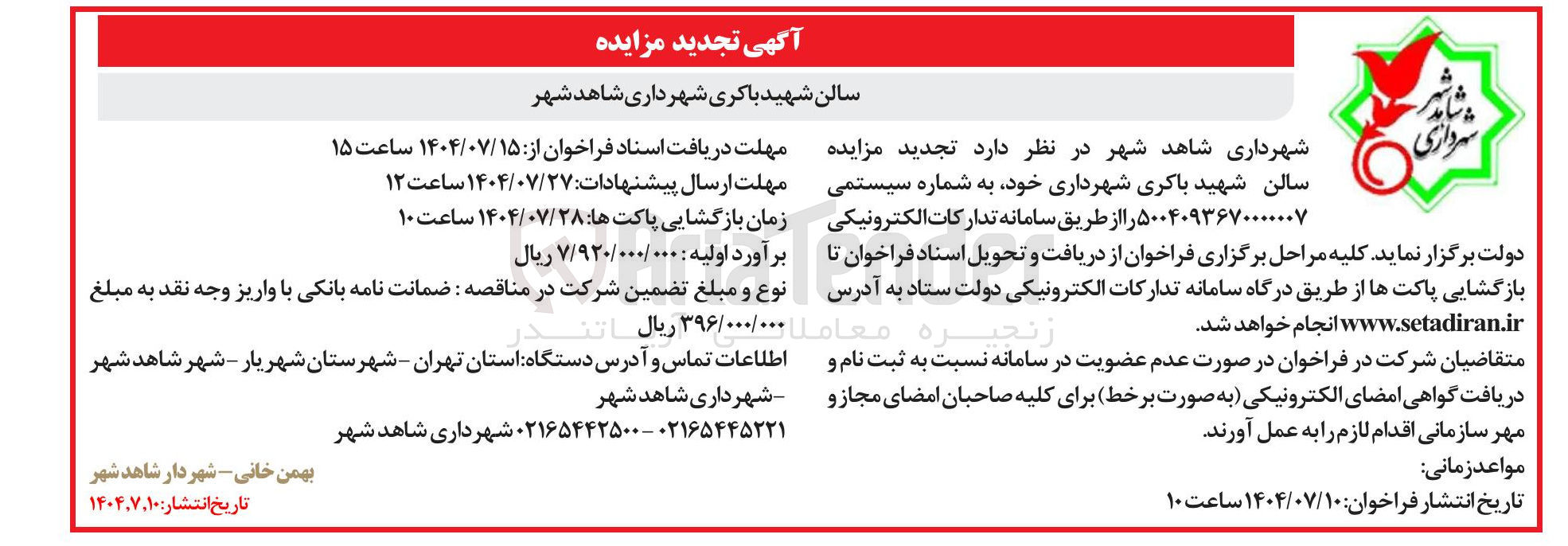 تصویر کوچک آگهی مزایده سالن