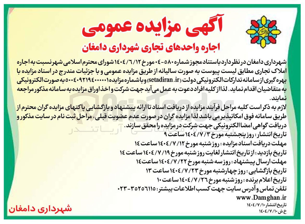 تصویر کوچک آگهی اجاره واحدهای تجاری