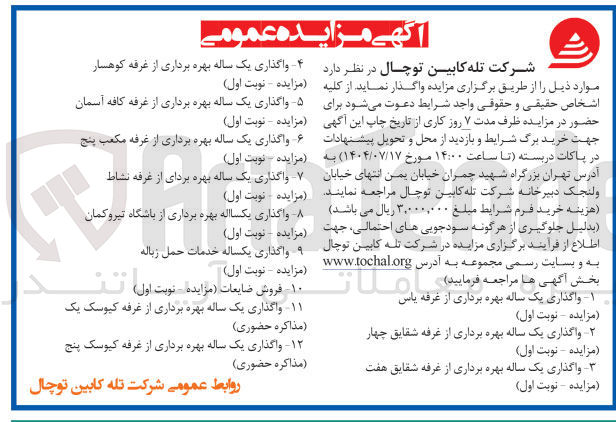 تصویر کوچک آگهی 
واگذاری یک ساله بهره برداری از غرفه مکعب