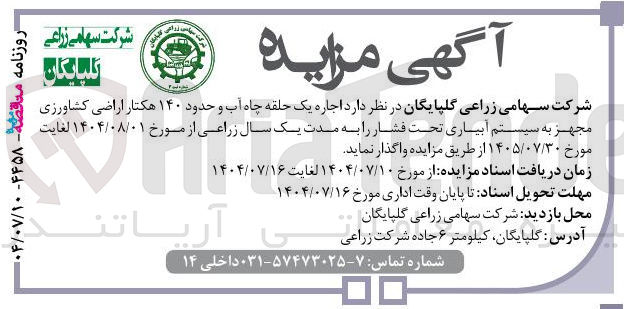 تصویر کوچک آگهی اجاره یک حلقه چاه آب و حدود ۱۴۰ هکتار اراضی کشاورزی مجهز به سیستم آبیاری تحت فشار 