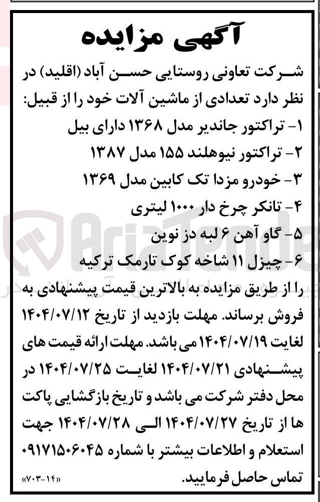 تصویر کوچک آگهی فروش تعدادی از ماشین آلات خود را از قبیل : تراکتور جاندیر مدل ۱۳۶۸ دارای بیل - تراکتور نیوهلند ۱۵۵ مدل ۱۳۸۷ - خودرو مزدا تک کابین مدل ۱۳۶۹ - تانکر چرخ دار ۱۰۰۰ لیتری - گاو آهن ۶ لبه در نوین   - چیزل ۱۱ شاخه کوک تارمک ترکیه