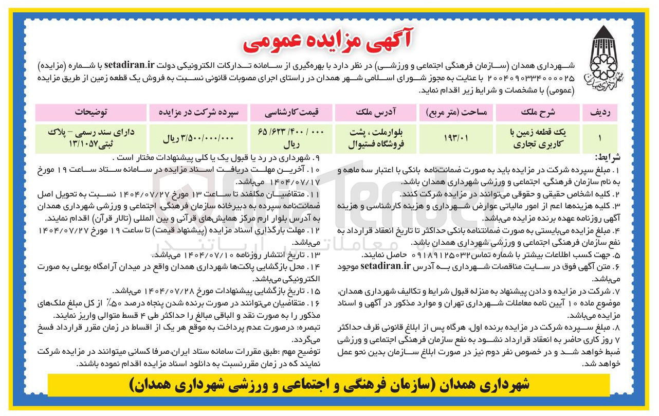 تصویر کوچک آگهی یک قطعه زمین با کاربری تجاری