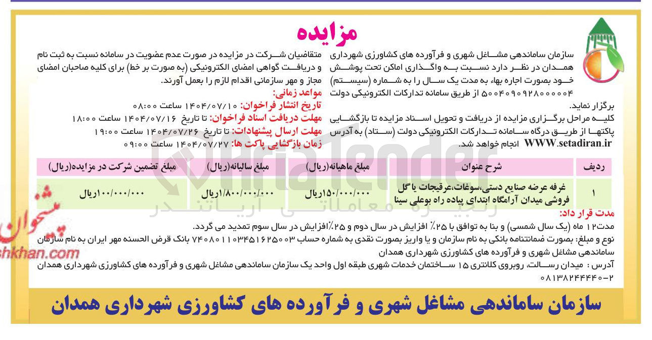 تصویر کوچک آگهی غرفه عرضه صنایع دستی سوغات عرقیجات یا گل فروشی میدان آرامگاه ابتدای پیاده راه