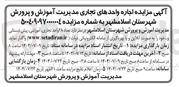 تصویر کوچک آگهی اجاره تعداد ۲۸ واحد ، تجاری آموزشی پیش دبستانی و ...