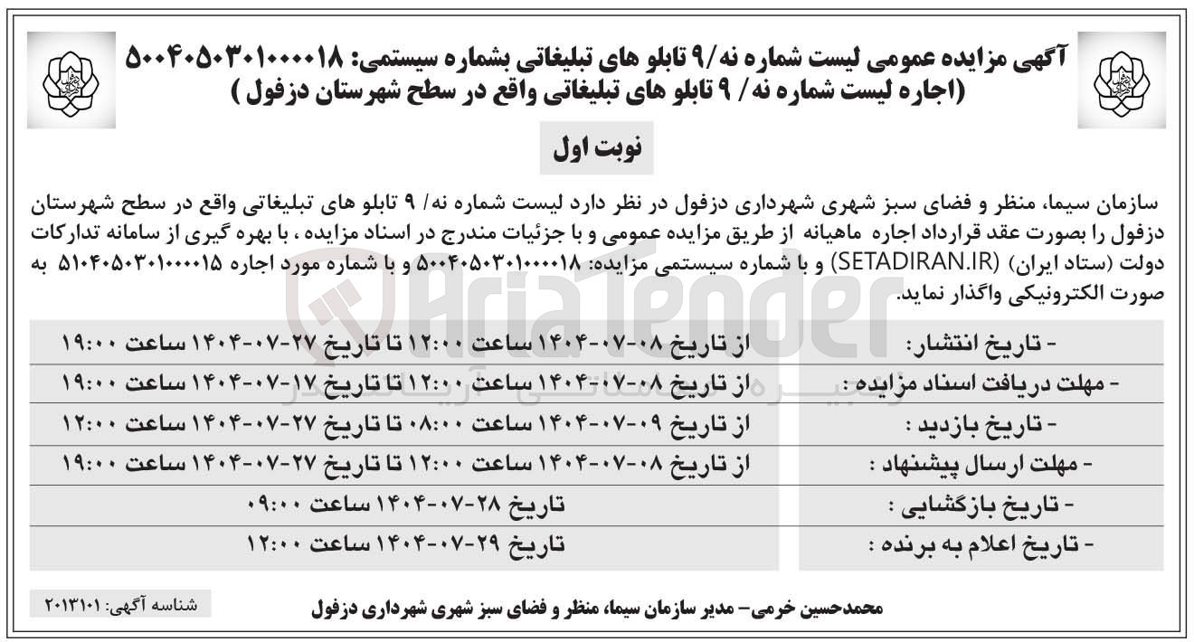 تصویر کوچک آگهی لیست شماره نه ۹ تابلوهای تبلیغاتی اجاره