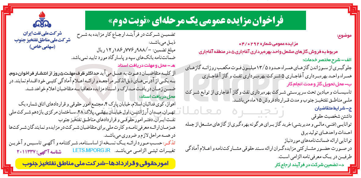 تصویر کوچک آگهی  فروش گازهای مشعل واحد بهره برداری