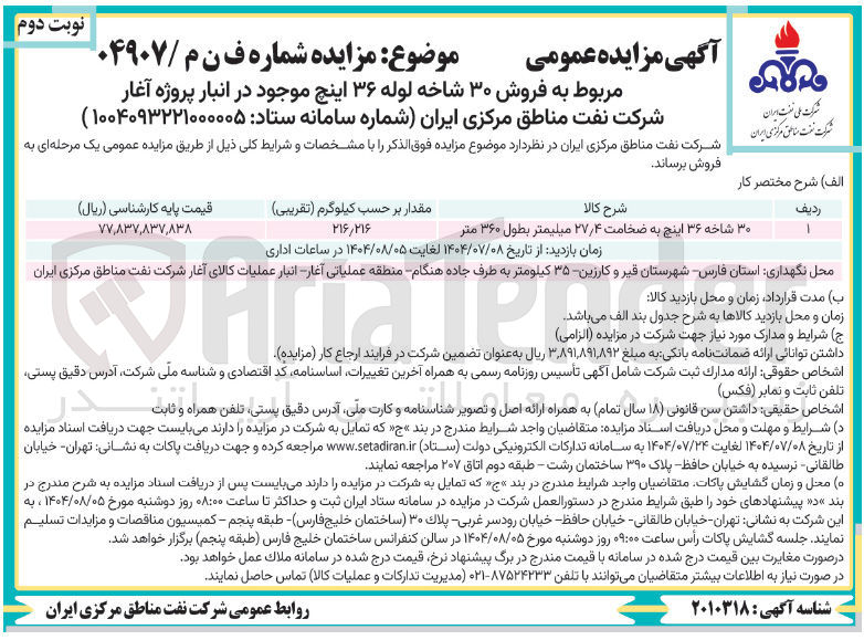 تصویر کوچک آگهی ۳۰ شاخه ۳۶ اینچ به ضخامت ۴ ٫ ۲۷ میلیمتر بطول ۳۶۰ متر 
