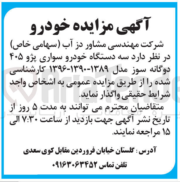 تصویر کوچک آگهی فروش سه دستگاه خودرو سواری پژو ۴۰۵ دوگانه سوز مدل ۱۳۸۹-۱۳۹۰-۱۳۹۶ کارشناسی شده