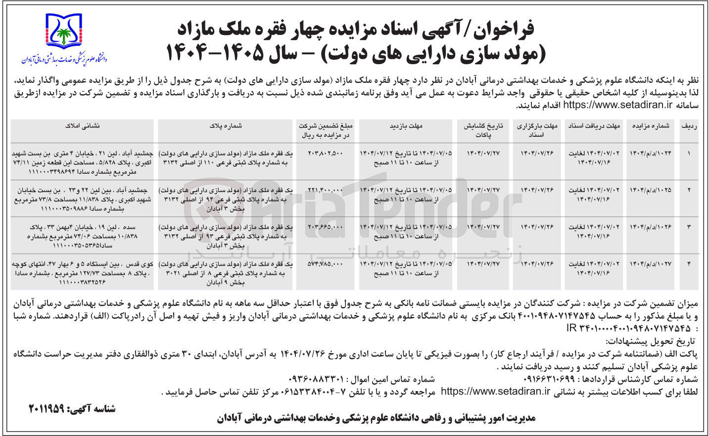 تصویر کوچک آگهی فروش یک فقره ملک مازاد مولد سازی دارایی های دولت به شماره پلاک ثبتی فرعی ۱۱۰ از اصلی ۳۱۳۲