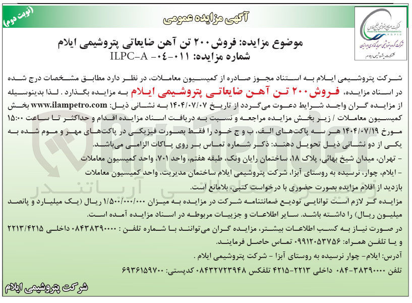 تصویر کوچک آگهی فروش ۲۰۰ تن آهن ضایعاتی