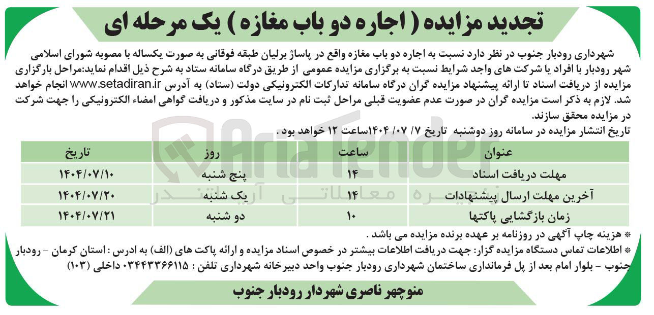 تصویر کوچک آگهی اجاره دو باب مغازه 