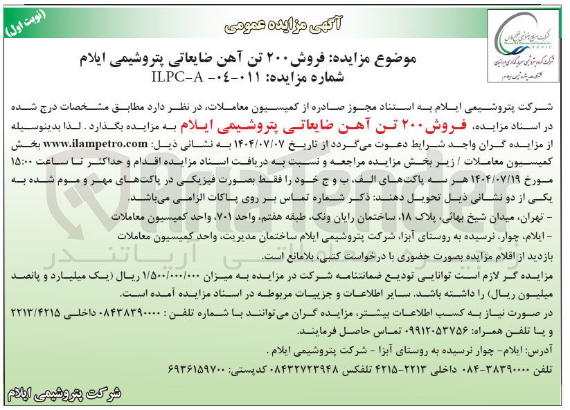 تصویر کوچک آگهی ه فروش ۲۰۰ تن آهن ضایعاتی پتروشیمی