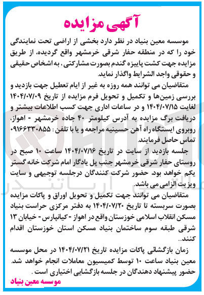 تصویر کوچک آگهی واگذای بخشی از اراضی تحت نمایندگی خود