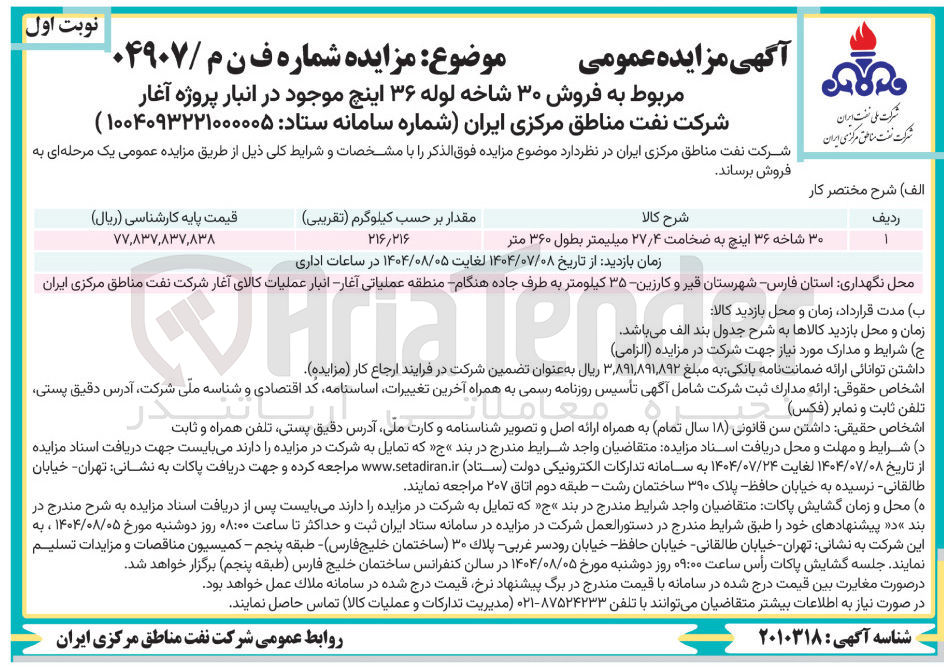 تصویر کوچک آگهی  فروش ۳۰ شاخه لوله ۳۶ اینچ