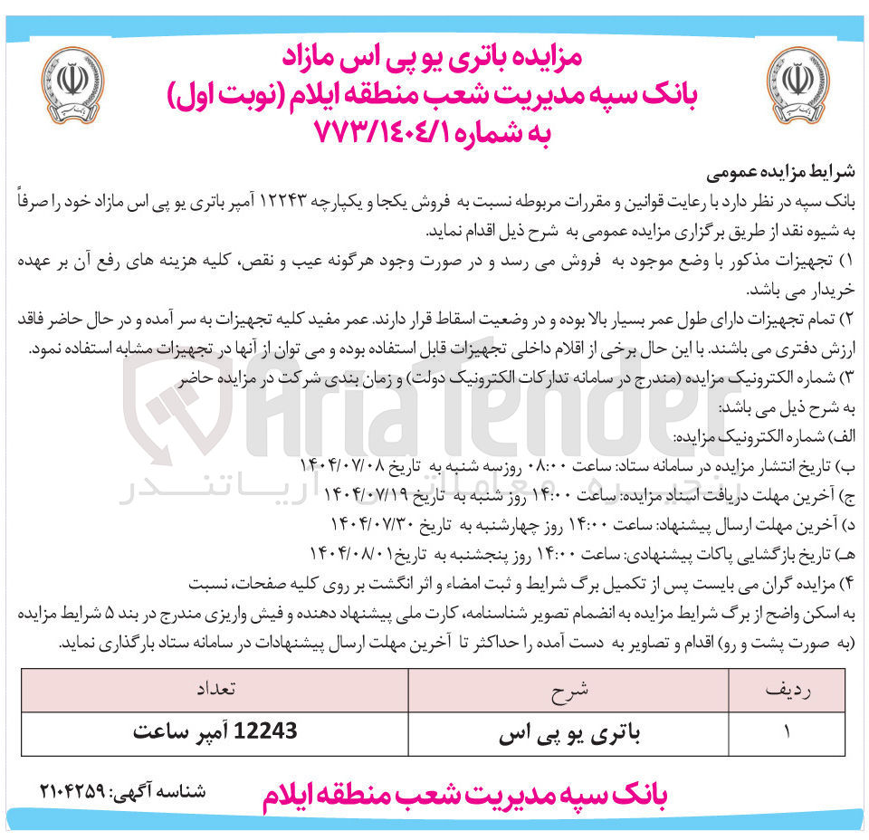 تصویر کوچک آگهی فروش یکجا و یکپارچه ۱۲۲۴۳ آمپر باتری یو پی اس مازاد