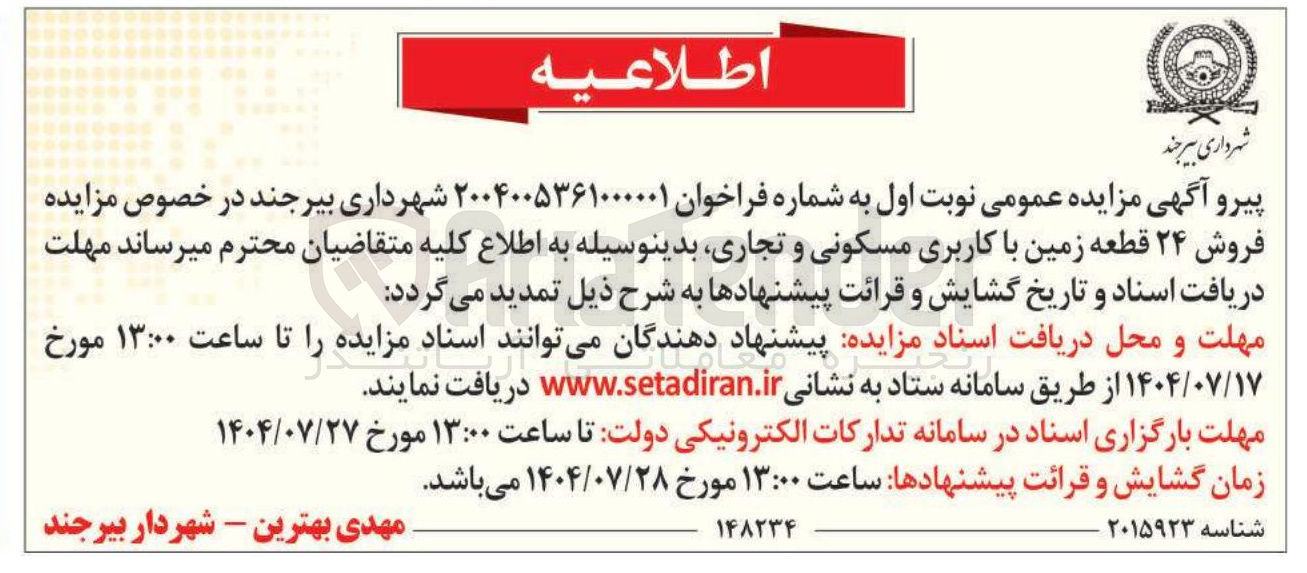 تصویر کوچک آگهی فروش ۲۴ قطعه زمین با کاربری مسکونی و تجاری