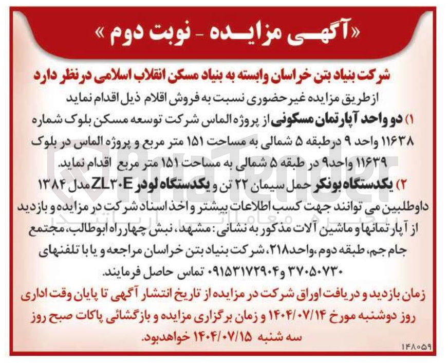 تصویر کوچک آگهی فروش دو واحد آپارتمان مسکونی - فروش یکدستگاه بونکر حمل سیمان ۲۲ تن و یکدستگاه لودر ZL۳۰ مدل ۱۳۸۴