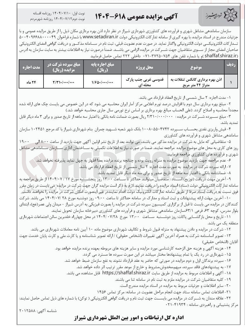 تصویر کوچک آگهی اذن بهره برداری کانکس تنقلات به متراژ ۲۴ متر مربع 