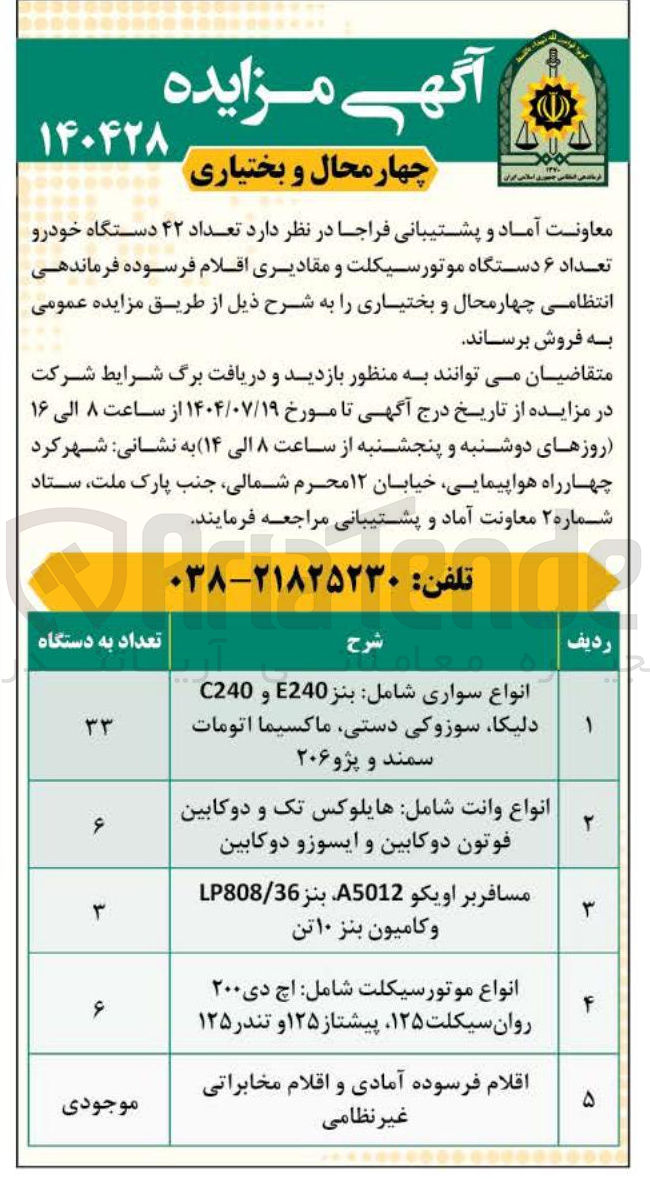 تصویر کوچک آگهی اقلام فرسوده آمادی و اقلام مخابراتی غیر نظامی