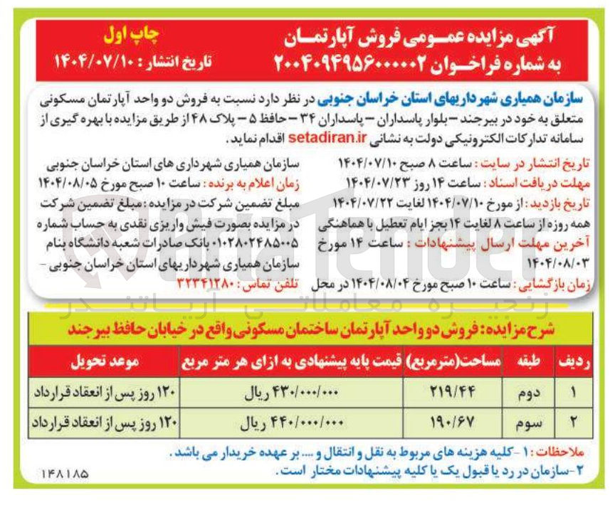 تصویر کوچک آگهی  فروش دو واحد آپارتمان مسکونی 
