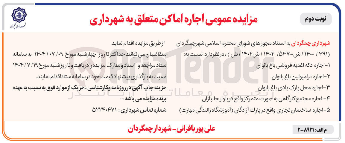 تصویر کوچک آگهی اجاره اماکن متعلق به شهرداری