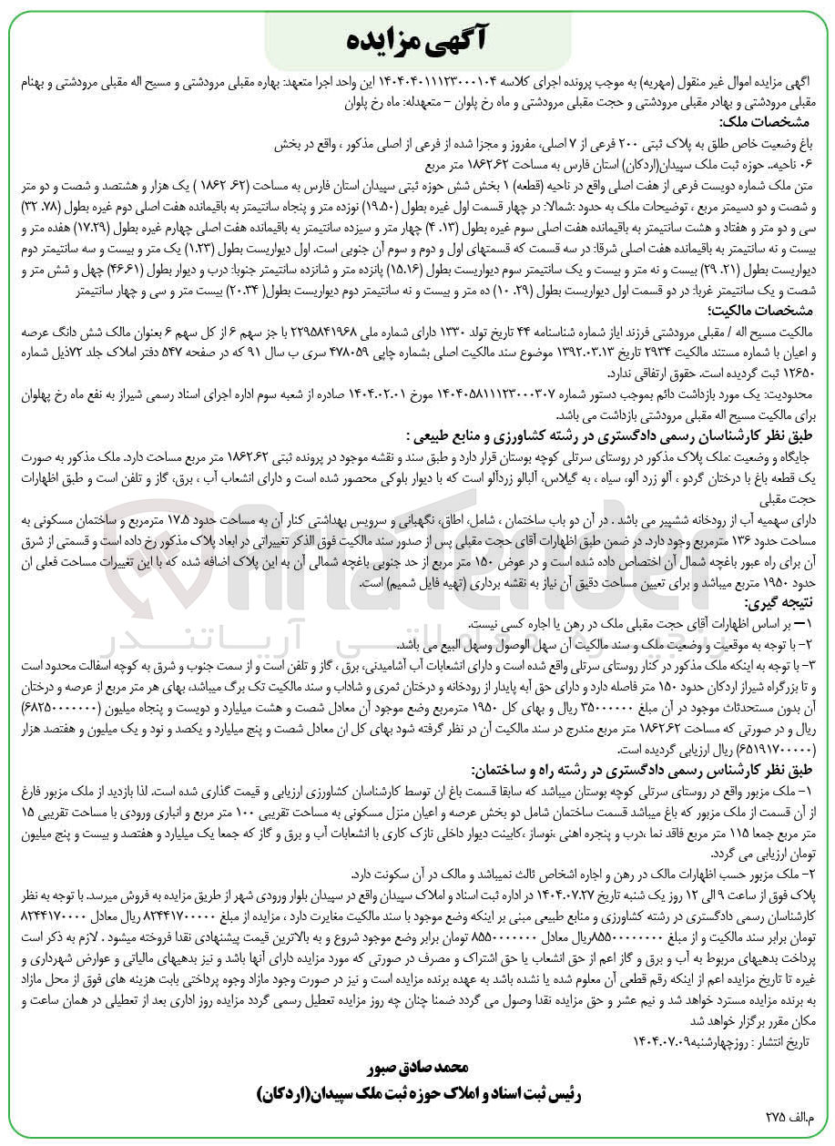 تصویر کوچک آگهی کلاسه : 140404011123000104
فروش باغ وضعیت خاص طلق به پلاک ثبتی ۲۰۰ فرعی از ۷ اصلی مفروز و مجزا شده از فرعی از اصلی