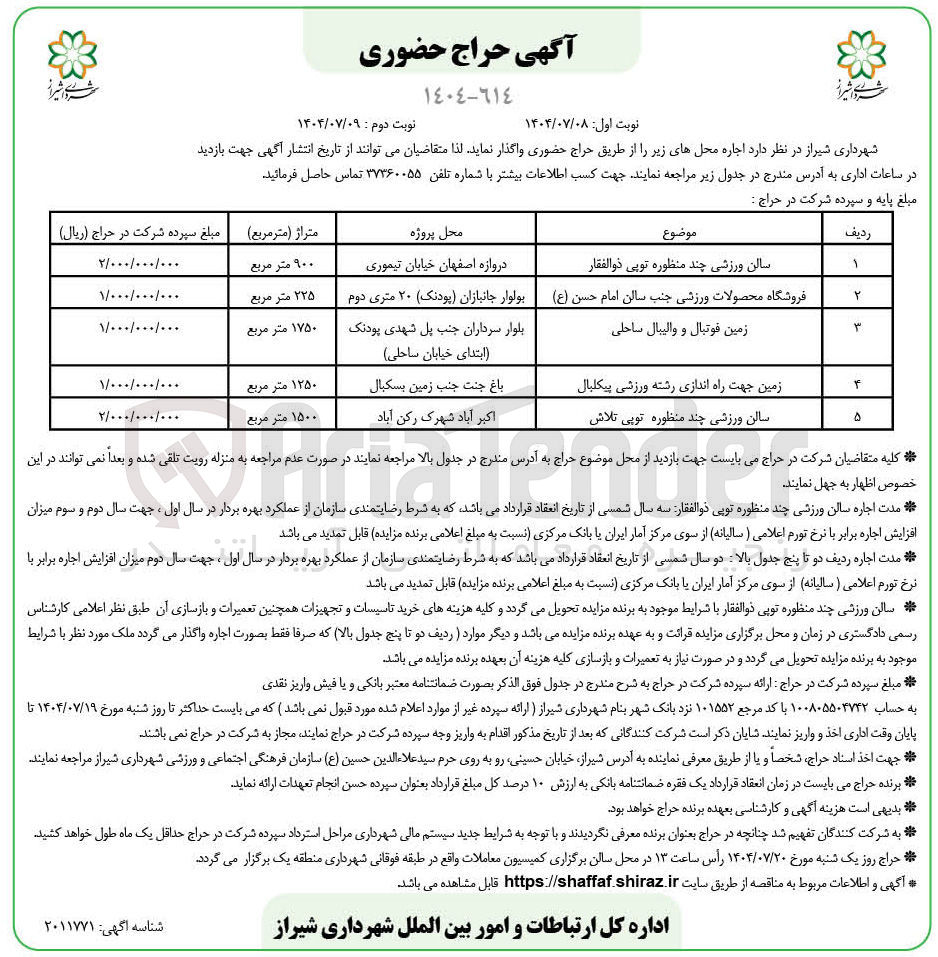 تصویر کوچک آگهی اجاره محل ها در 5 ردیف شامل دو سالن چند منظوره - فروشگاه محصولات ورزشی - زمین فوتبال و والیبال ساحلی - زمین جهت راه اندازی رشته ورزشی بستکبال پیکلبال