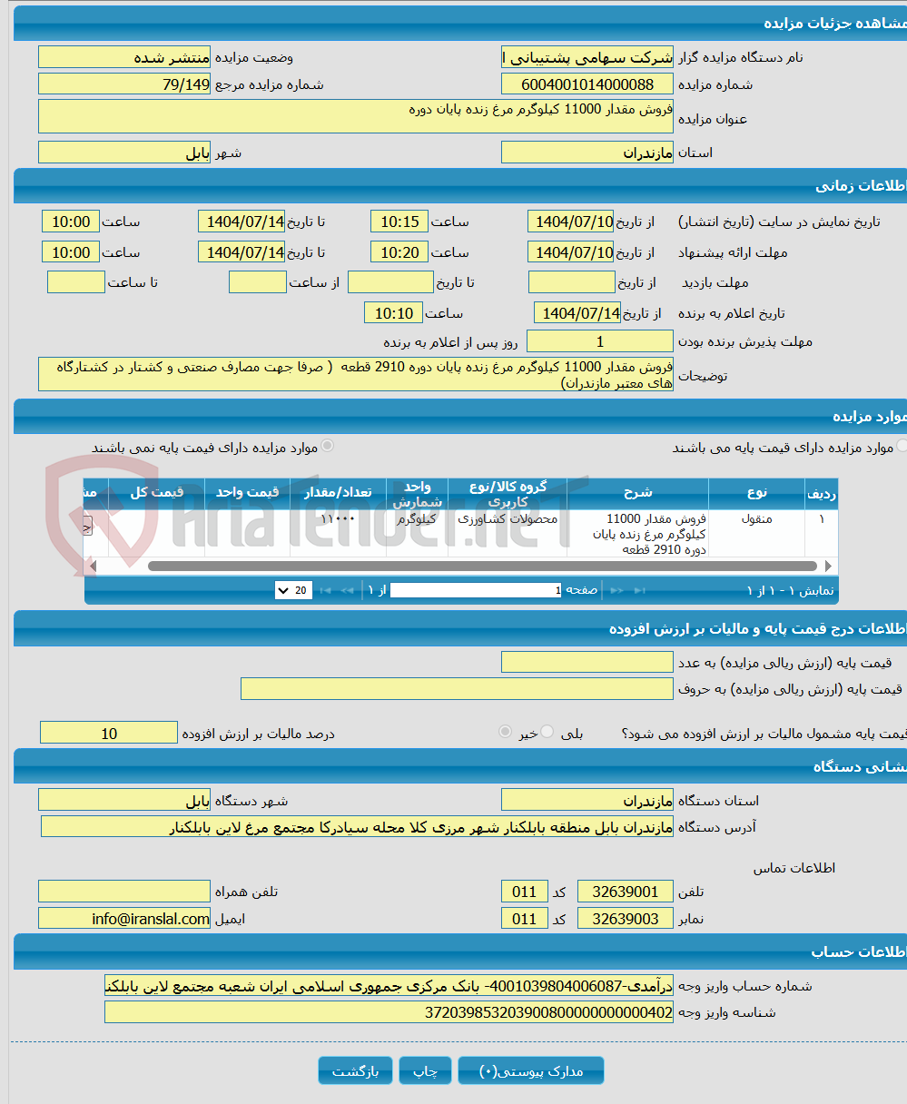 تصویر کوچک آگهی فروش مقدار 11000 کیلوگرم مرغ زنده پایان دوره