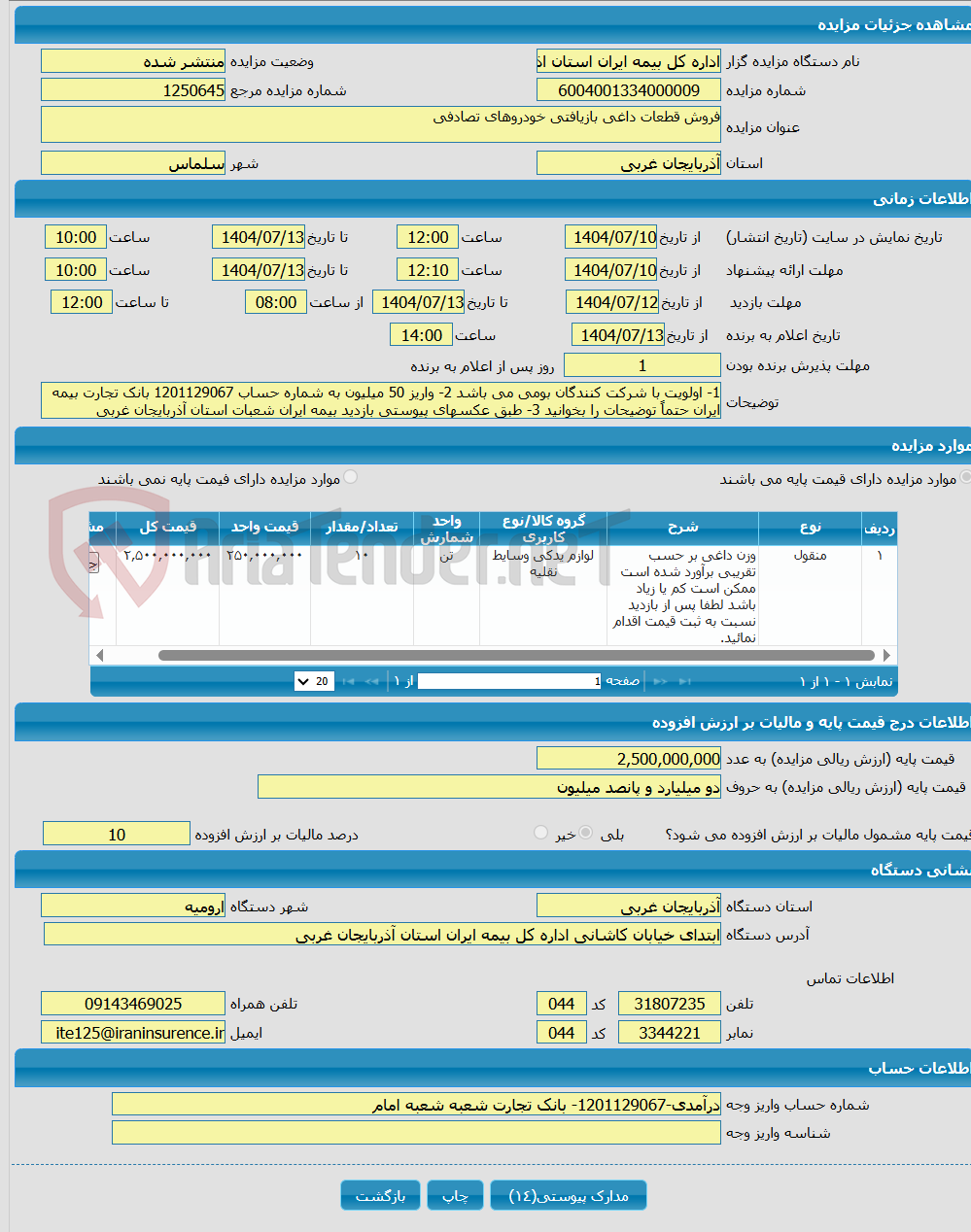 تصویر کوچک آگهی فروش قطعات داغی بازیافتی خودروهای تصادفی