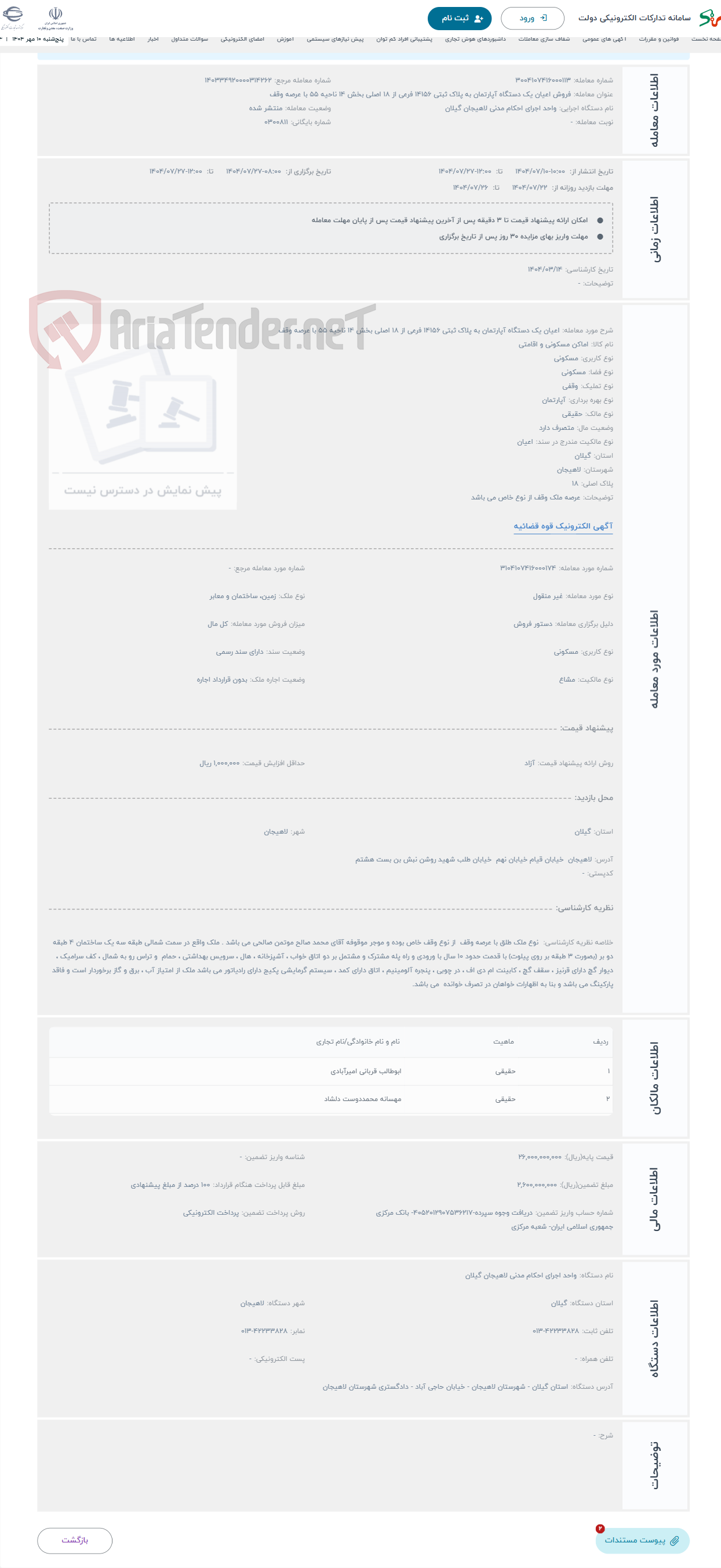 تصویر کوچک آگهی حراج اعیان یک دستگاه آپارتمان به پلاک ثبتی 14156 فرعی از 18 اصلی بخش 14 ناحیه 55 با عرصه وقف