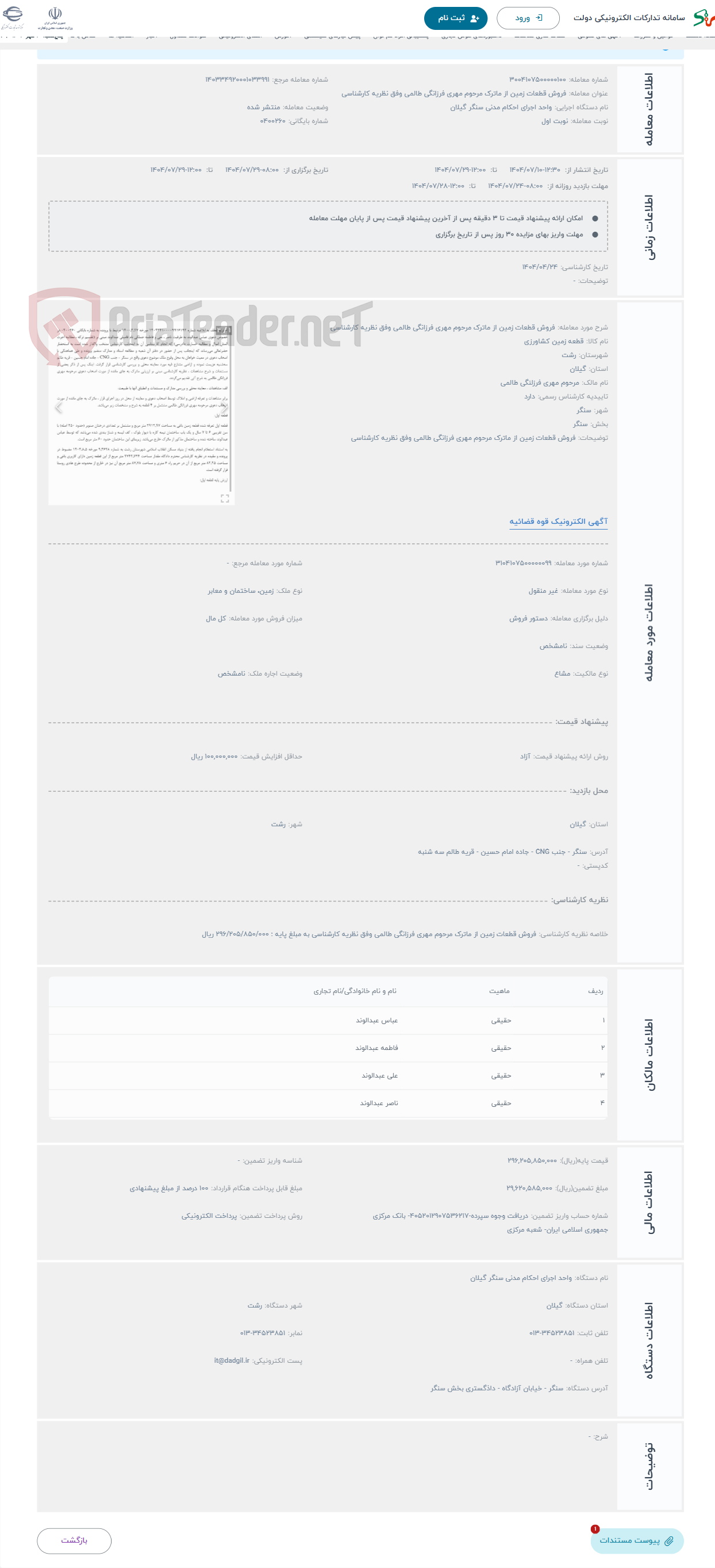 تصویر کوچک آگهی حراج فروش قطعات زمین از ماترک مرحوم مهری فرزانگی طالمی وفق نظریه کارشناسی