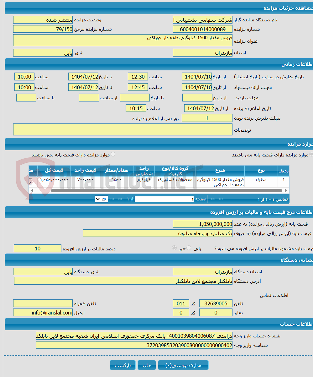 تصویر کوچک آگهی فروش مقدار 1500 کیلوگرم نطفه دار خوراکی