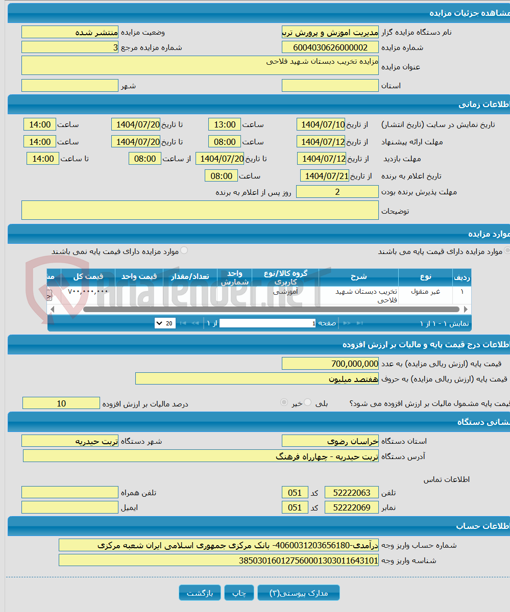 تصویر کوچک آگهی مزایده تخریب دبستان شهید فلاحی