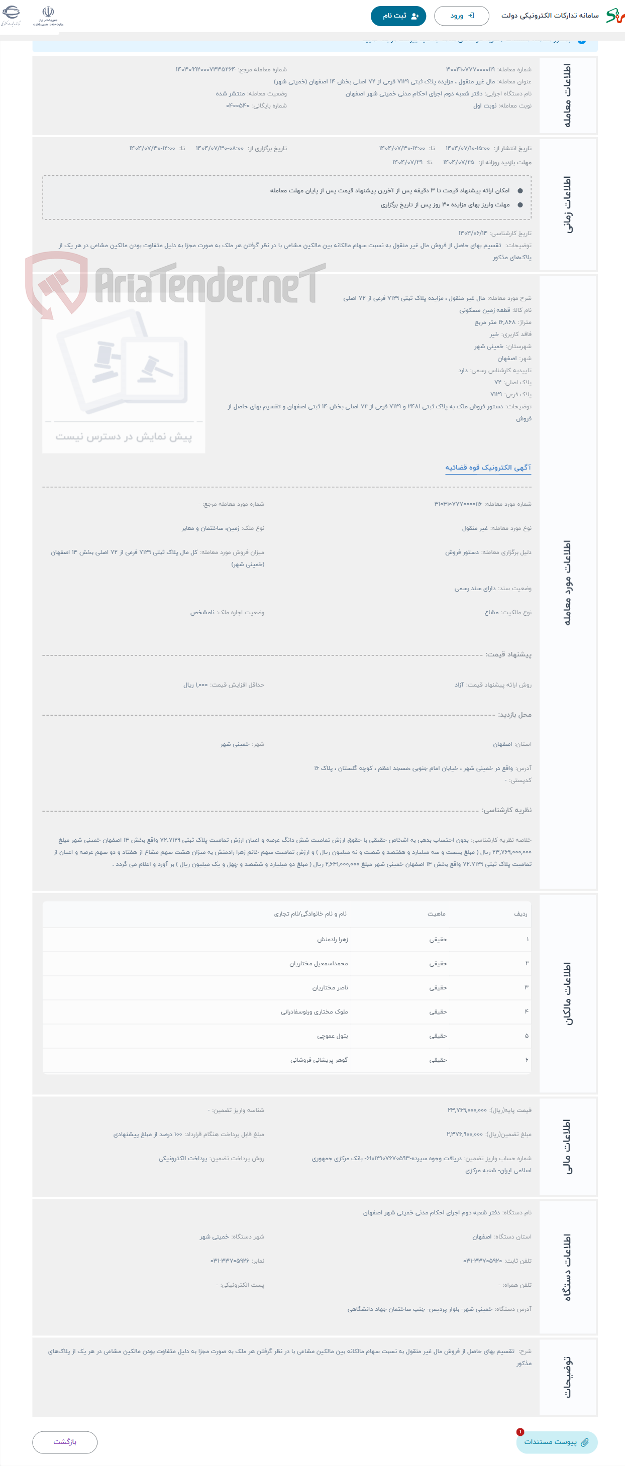 تصویر کوچک آگهی حراج مال غیر منقول ، مزایده پلاک ثبتی 7129 فرعی از 72 اصلی