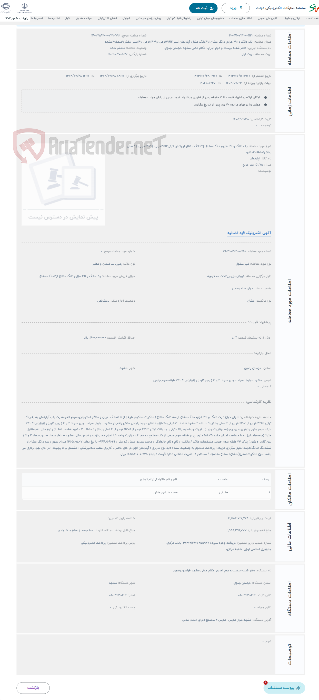 تصویر کوچک آگهی حراج یک دانگ و 291 هزارم دانگ مشاع از3دانگ مشاع آپارتمان ثبتی31912فرعی از11309فرعی از4اصلی بخش9منطقه2مشهد