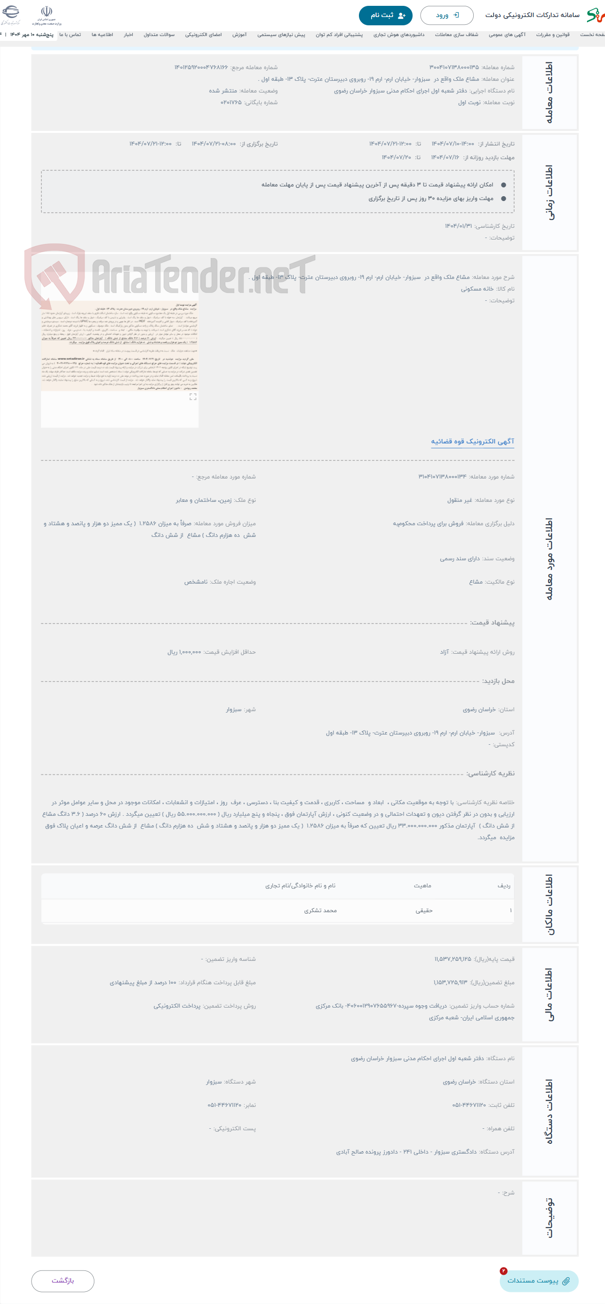 تصویر کوچک آگهی حراج مشاع ملک واقع در سبزوار- خیابان ارم- ارم 19- روبروی دبیرستان عترت- پلاک 13- طبقه اول .