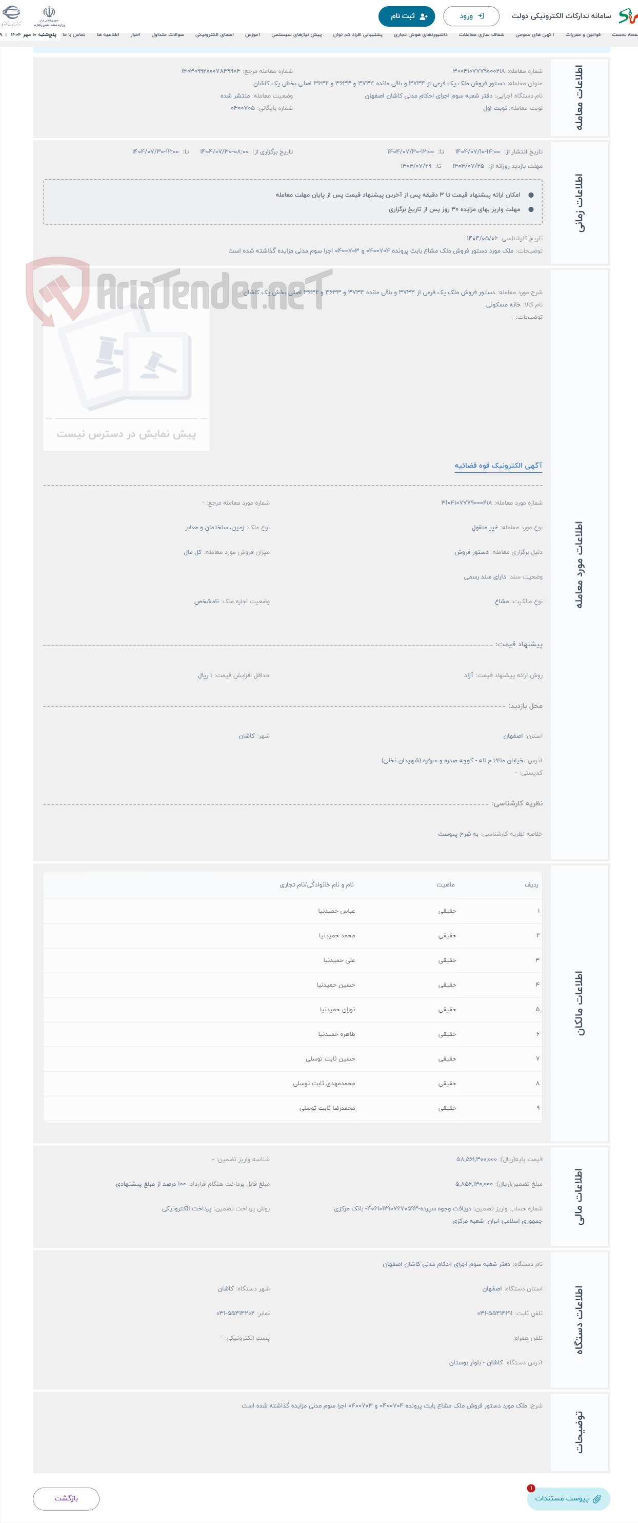 تصویر کوچک آگهی حراج دستور فروش ملک یک فرعی از 3734 و باقی مانده 3734 و 3633 و 3632 اصلی بخش یک کاشان