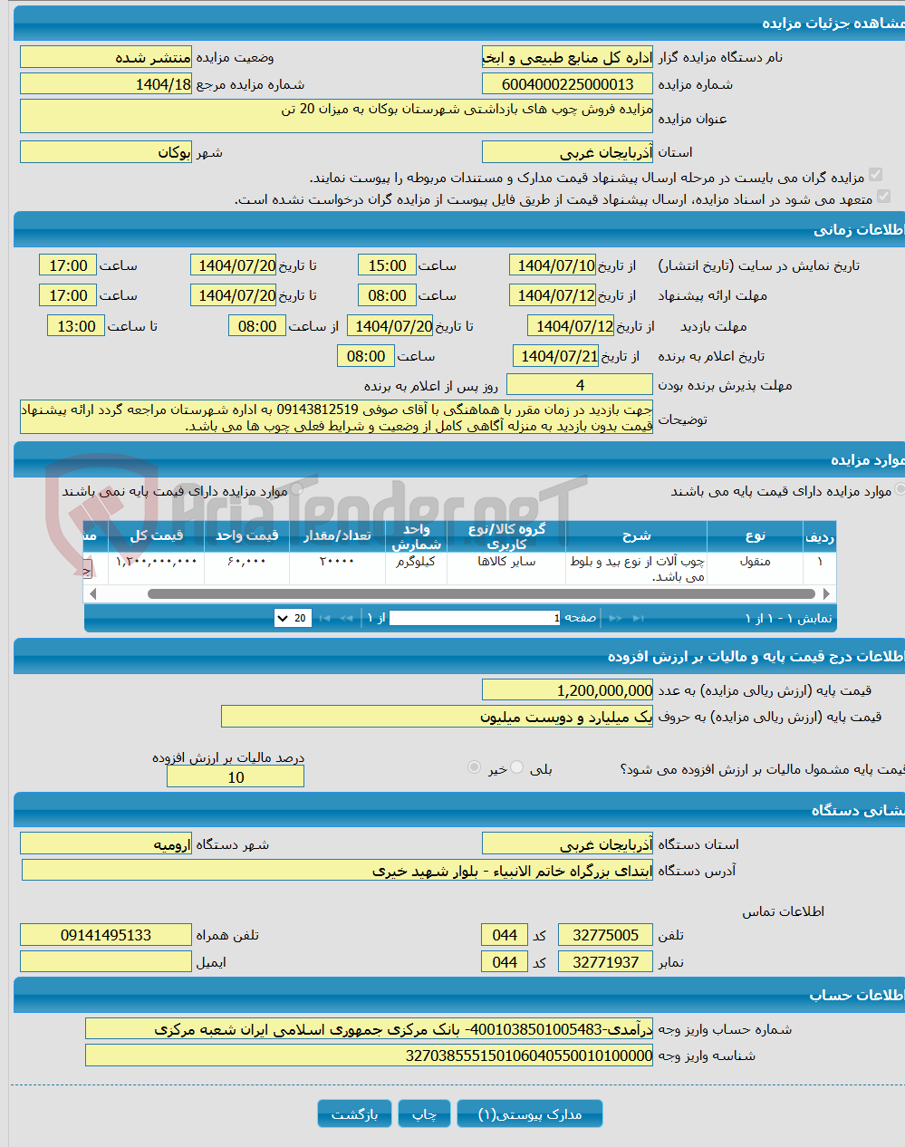 تصویر کوچک آگهی مزایده فروش چوب های بازداشتی شهرستان بوکان به میزان 20 تن