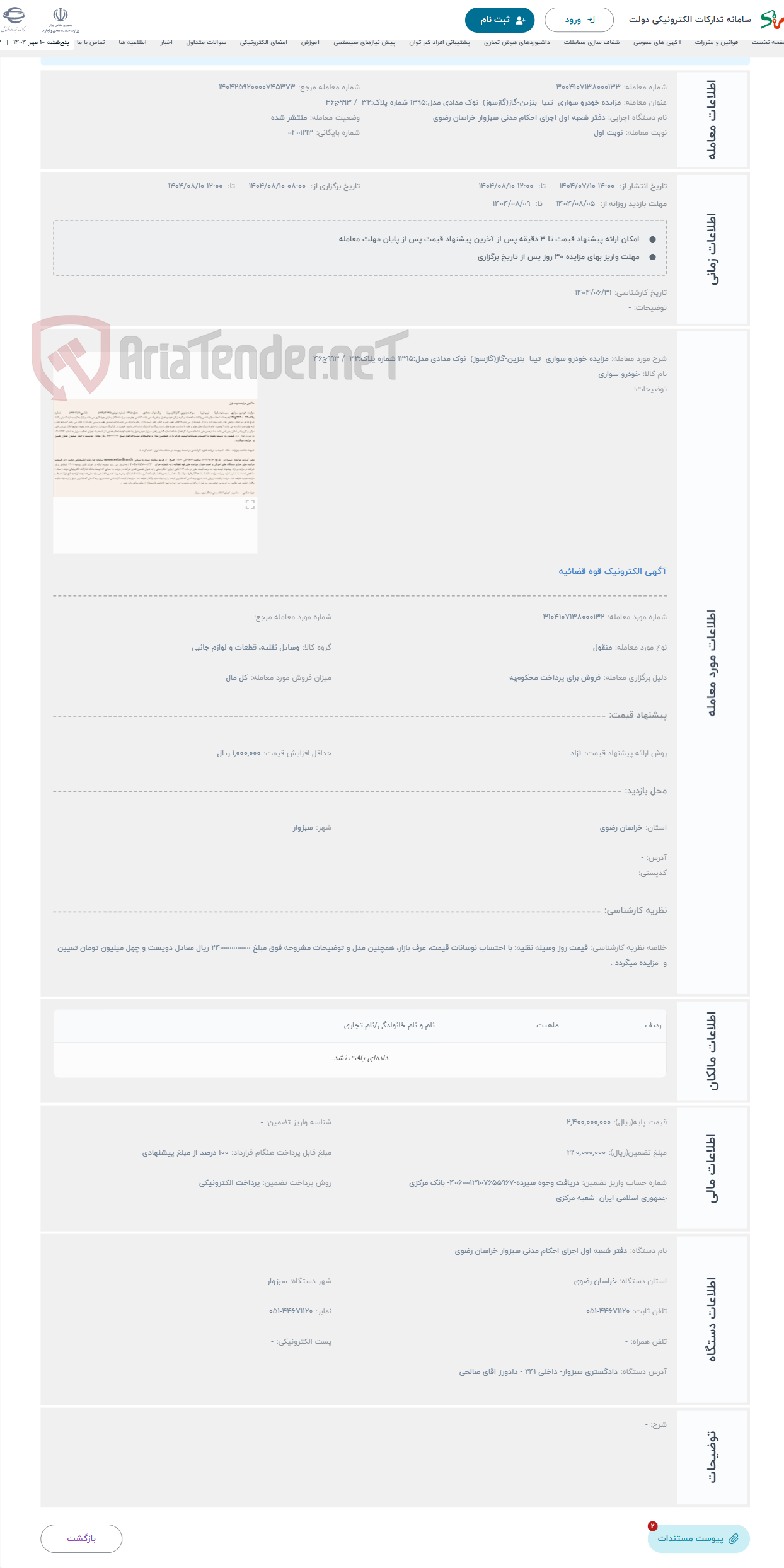 تصویر کوچک آگهی حراج مزایده خودرو سواری تیبا بنزین-گاز(گازسوز) نوک مدادی مدل:1395 شماره پلاک:32 / 993ج46