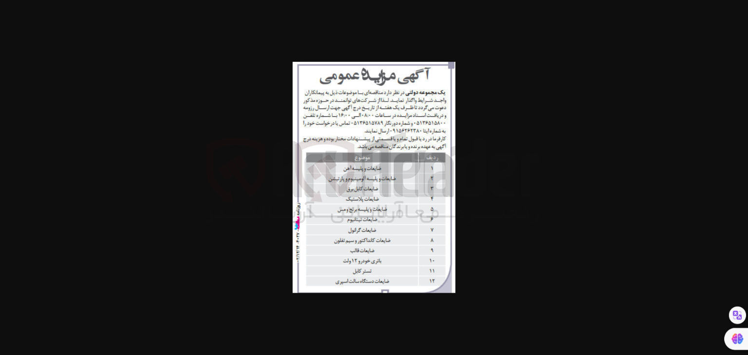 تصویر کوچک آگهی ضایعات و بنیه اهن 
