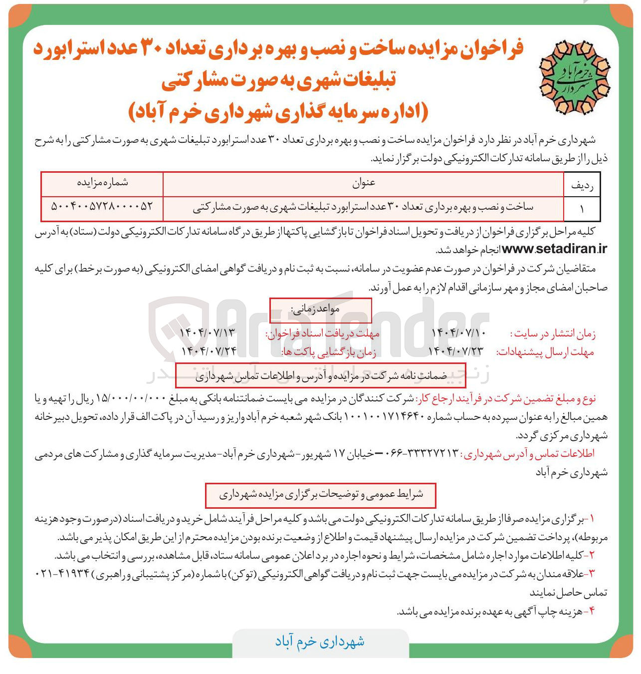 تصویر کوچک آگهی  ساخت و نصب و بهره برداری تعداد ۳۰ عدد استرابورد تبلیغات شهری