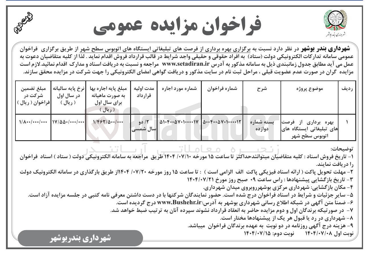 تصویر کوچک آگهی بهره برداری از فرصت های تبلیغاتی ایستگاه های اتوبوس سطح شهر